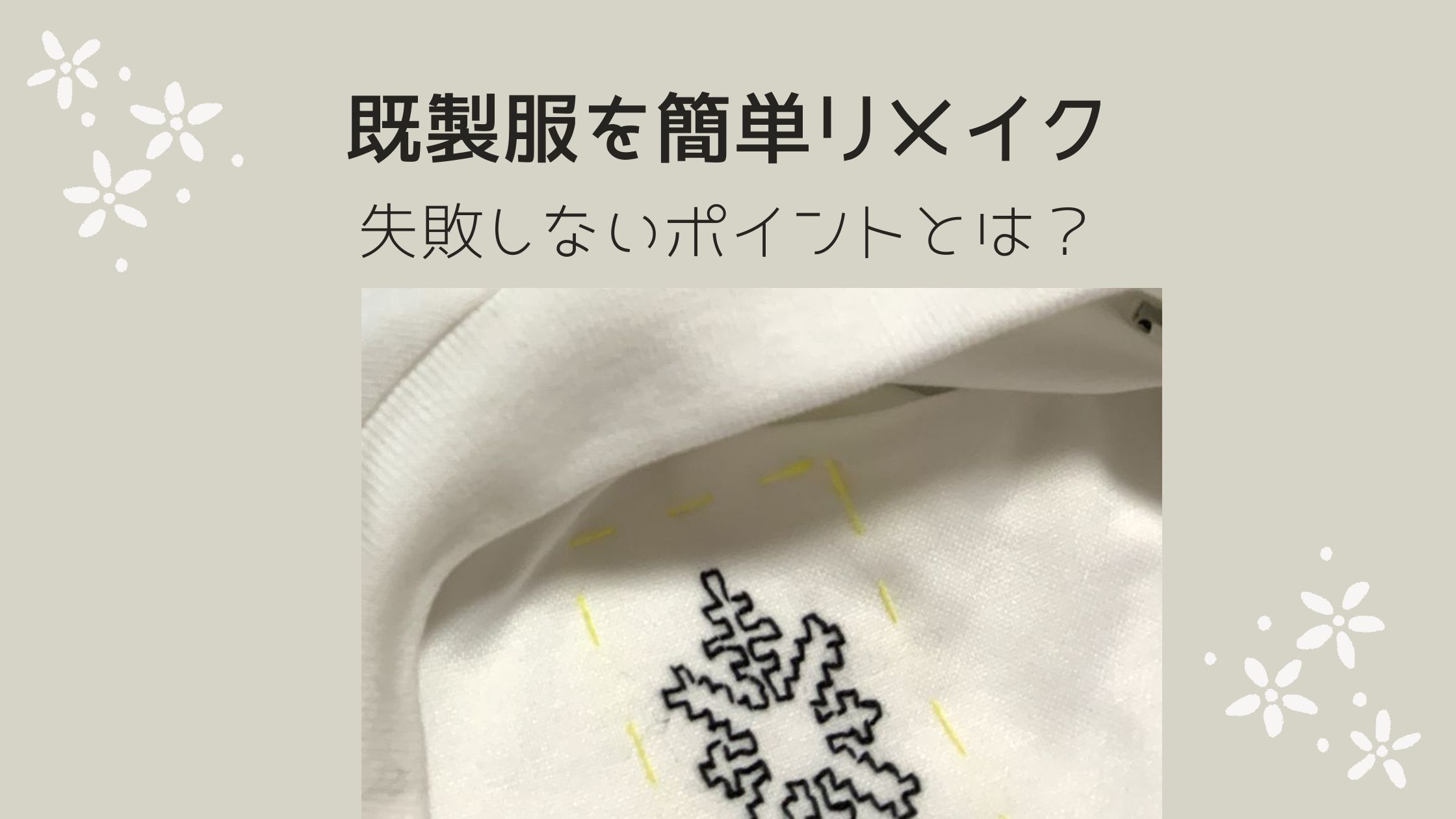 既製服を簡単リメイク・失敗しないポイント