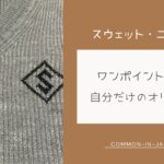 ニットにワンポイント刺繍