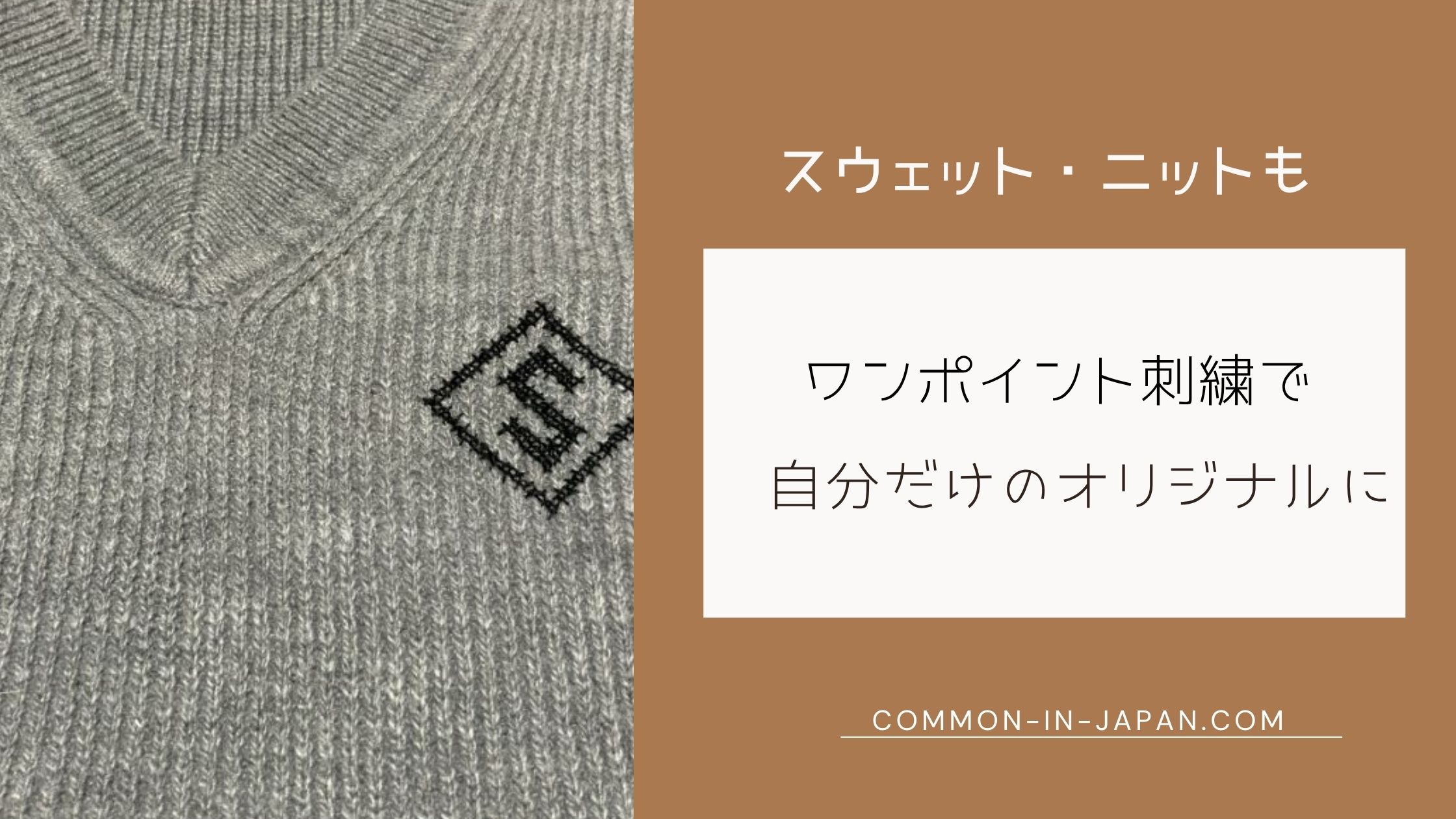 ニットにワンポイント刺繍