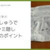 刺しゅうでシミ隠し成功のポイント