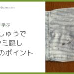 刺しゅうでシミ隠し成功のポイント