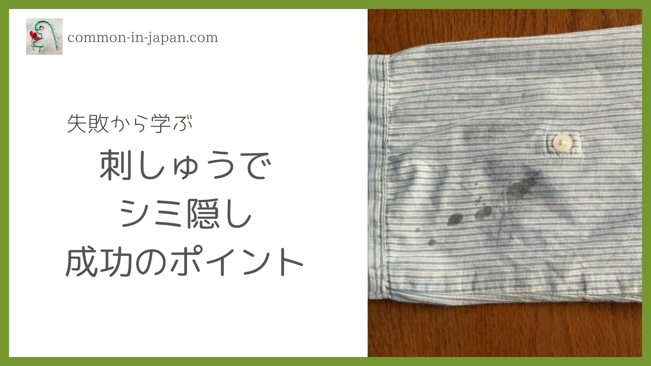 刺しゅうでシミ隠し成功のポイント